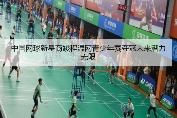 zhong-guo-wang-qiu-xin-xing-shang-jun-cheng-wen-wang-qing-shao-nian-sai-duo-guan-wei-lai-qian-li-wu-xian-2-131.jpg