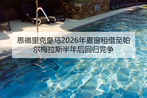 en-de-li-ke-huang-ma-nian-xia-chuang-zu-jie-zhi-pa-er-mei-la-si-ban-nian-hou-hui-gui-jing-zheng-2-931.jpg