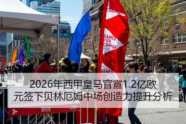 2026年西甲皇马官宣1.2亿欧元签下贝林厄姆中场创造力提升分析