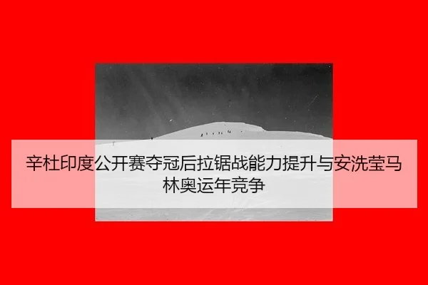 xin-du-yin-du-gong-kai-sai-duo-guan-hou-la-ju-zhan-neng-li-ti-sheng-yu-an-xi-ying-ma-lin-ao-yun-nian-jing-zheng-3-630.jpg
